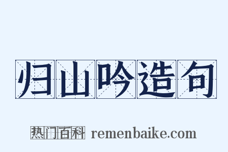 归山吟造句是什么意思的图片